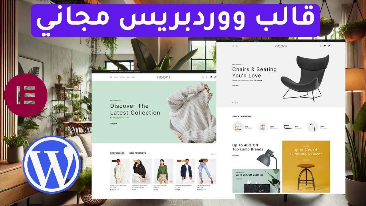 احصل على قالب Nooni المميز لمنتجات الملابس والديكور المنزلي في ووردبريس مجانًا!