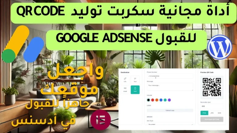 اصنع رموز QR احترافية بسهولة: دليلك الشامل لأداة المدمجة